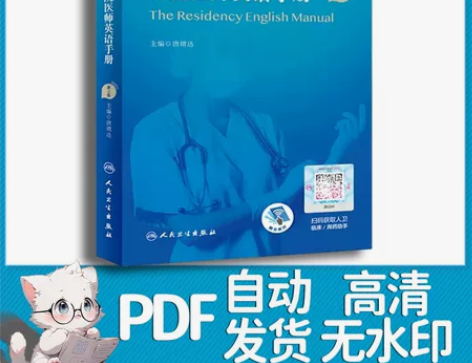 【PDF】住院医师英语手册第2版(唐熠达)...