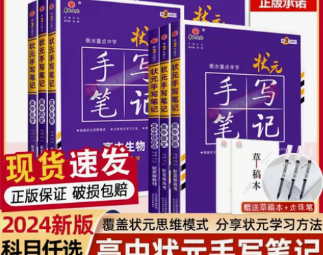 新高考2024衡水重点中学高中状元手写笔记...