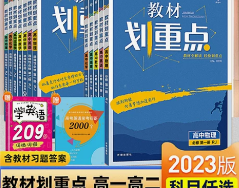 2023/2022高中教材划重点高一高二上...