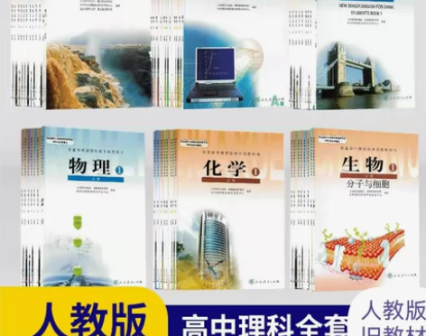 二手人教版旧教材课本高中语文数学英语物理化...