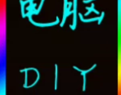 电脑组装 配置咨询 组装diy 电脑装机咨...