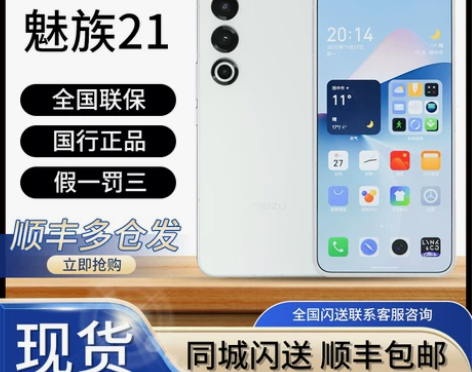 魅族21国行正品旗舰游戏拍照手机现货速发