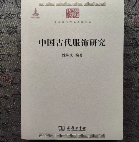 二手正版 中国古代服饰研究 沈从文 著 商...