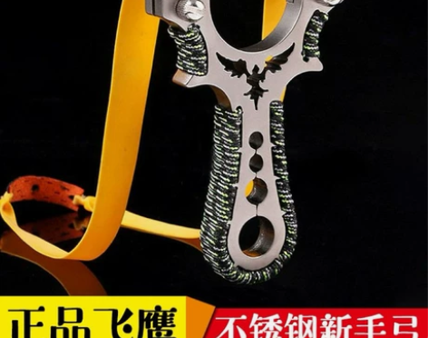 飞鹰弹弓高精度不锈钢快压精准瞄准正品金属扁...
