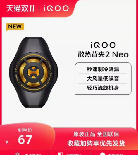 【新品上市】iQOO散热背夹2 Neo手机...