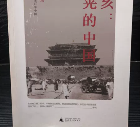 正版二手 辛亥:摇晃的中国 张鸣 广西师范...