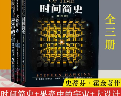 【当当网】霍金三部曲经典著作全套3册 时间...