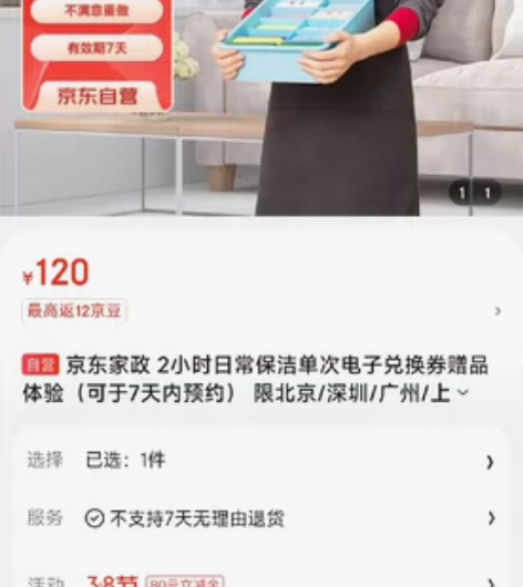 京东家政服务2小时的30元 北京，深圳，广...
