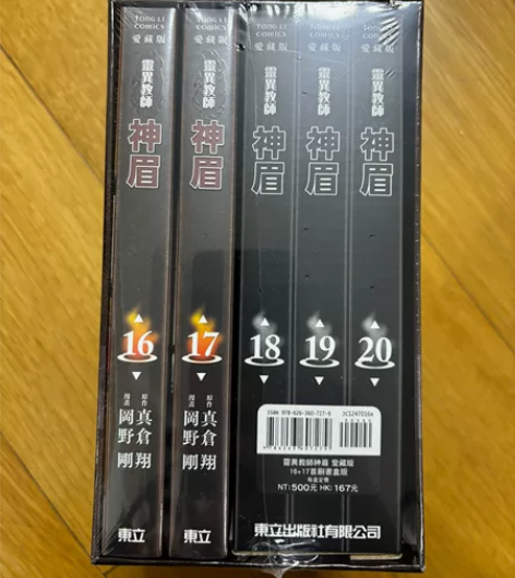 灵异教师神眉爱藏版16-17盒装 首刷书盒...