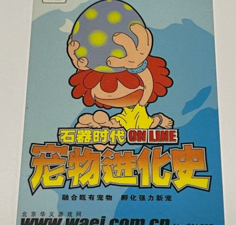 石器时代 点卡收藏 宠物进化史 300点已...