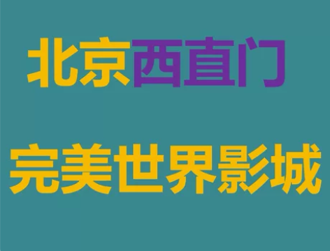 北京西直门店完美世界影城电影票代订 标价非...