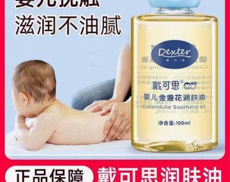 戴可思婴儿金盏花润肤油新生儿按摩油宝宝儿童...