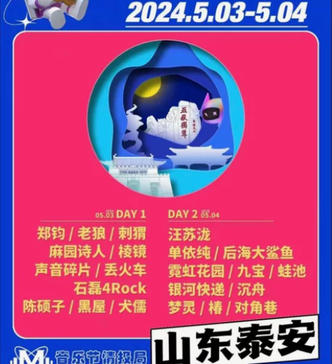 泰山天平湖新青年音乐节代拍代抢 阵容：郑钧...