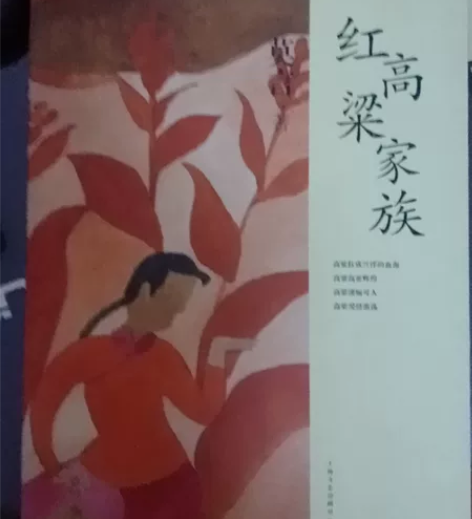 红高粱家族 感兴趣的话点“我想要”和我私聊...