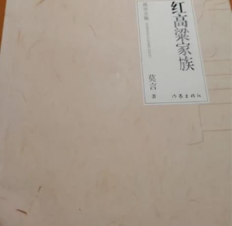 《红高粱家族》看完了，卖书 感兴趣的话点“...