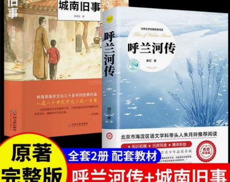 呼兰河传城南旧事正版原著完整版三四五六年级...