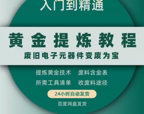 炼金教学废旧电子垃圾提炼黄金教程技术手机C...