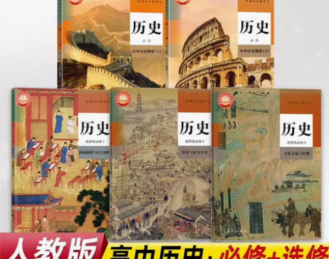 二手新版部编人教版高中历史必修上下册选择性...