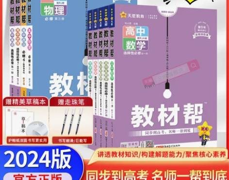 2024新版教材帮高一上下必修第一册数学语...