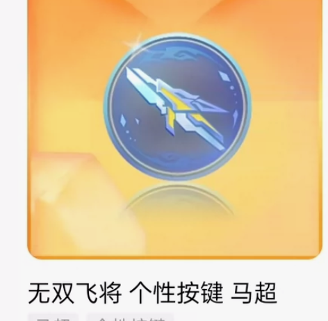 【Q区个性按键】马超无双飞将皮肤个性按键 ...