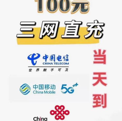 94折话费极速1-3小时内到,大部分24h...