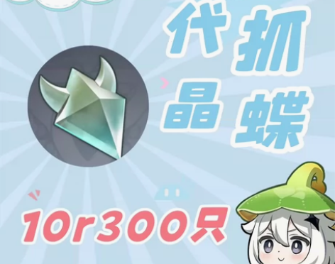 【直播采集】原神晶核/晶蝶，10r300只...