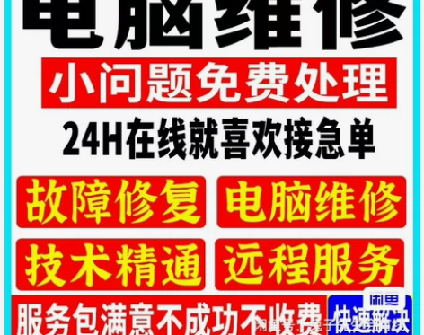 修电脑/远程维修/系统重装/各种问题解决/...
