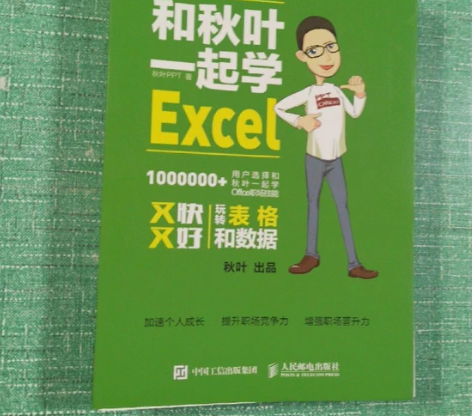 和秋叶一起学Excel 【品相】所有书籍均...