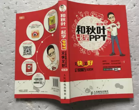二手 和秋叶一起学PPT 秋叶、excel...