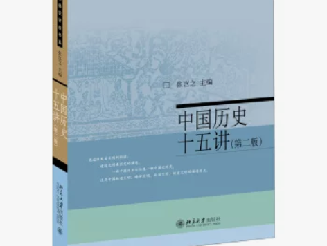 中国史 中国历史十五讲(第2版)/名家通识...
