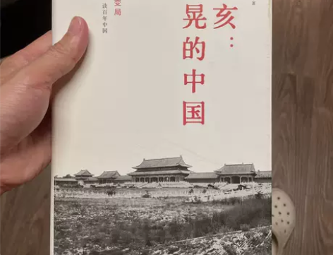 正版二手 辛亥：摇晃的中国 张鸣 广西师范...