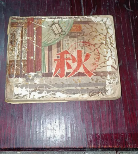 50年代一电影连环画《秋》中国电影出版社巴...