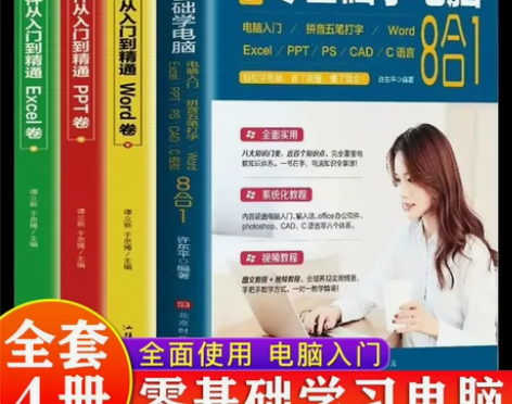 新手零基础学电脑8合1应用入门零基础自学p...
