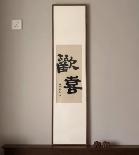 欢喜，手写书法挂画 餐厅装饰画客厅摆件玄关...