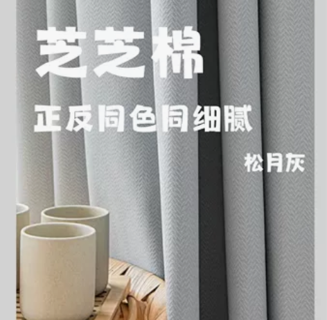 新款芝芝棉双面棉麻人字纹棉麻全遮光窗帘纯色...