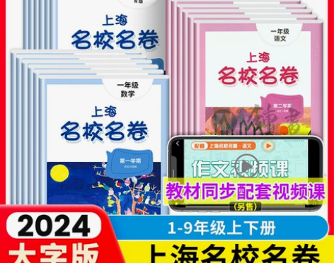 2024名校名卷上海五年级下册语文数学英语...
