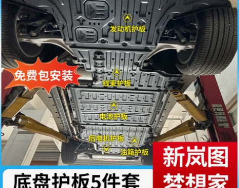 24款新岚图梦想家底盘护板改装梦想家电池护...