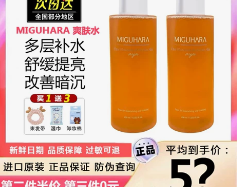 miguhara湿敷水爽肤水补水保湿去黄气...