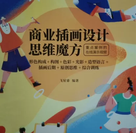 商业插画设计思维魔方:形色构成+构图+色彩...