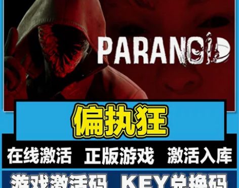 steam偏执狂Paranoid激活码cd...