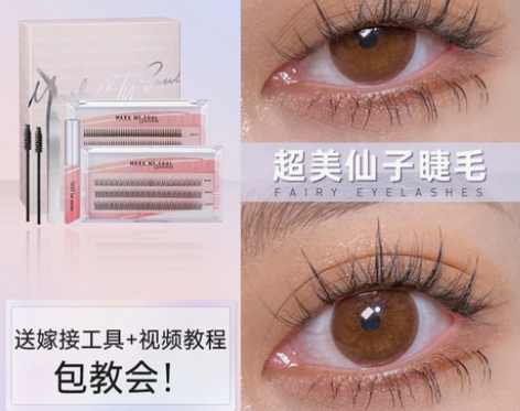 【markmysoul】慕色·假睫毛嫁接套...
