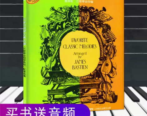 【满2件减2元】可爱的钢琴古典名曲原版引进...