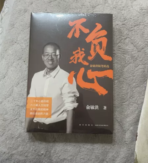 不负我心:俞敏洪随笔精选 新东方京东旗舰店...