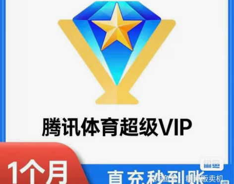 腾讯体育超级vip年卡腾讯手机视频超级体育...