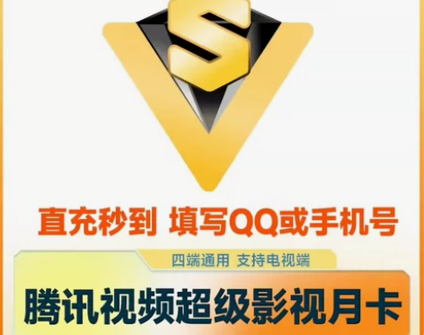腾讯视频超级影视vip会员1个月卡腾讯云视...