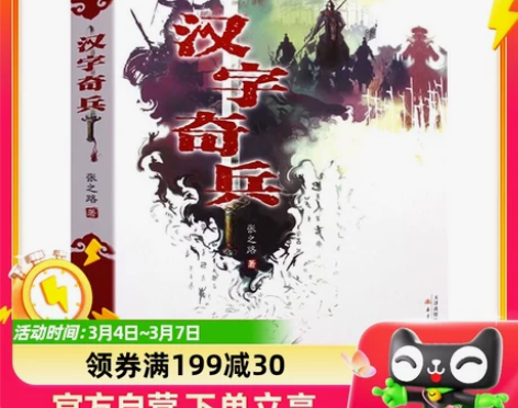 汉字奇兵畅销成长小说儿童文学书科幻小说少儿...