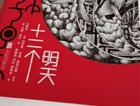 正版科幻作品集 《十二个明天》 短篇科幻小...