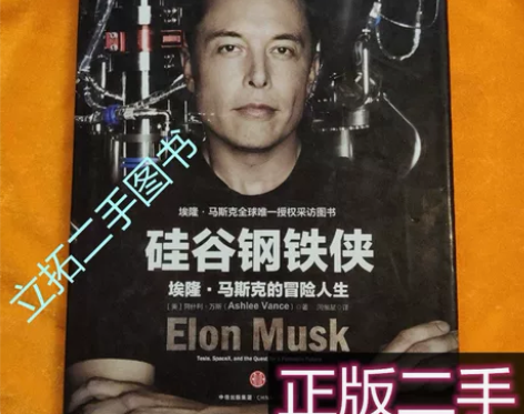 硅谷钢铁侠埃隆马斯克冒险人生阿什利万斯周恒...