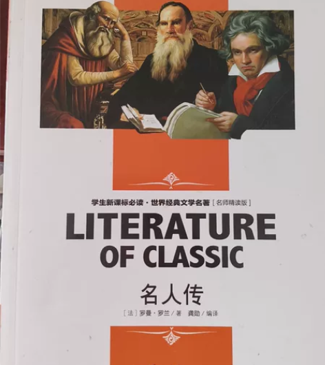 《名人传》一部享誉世界，影响了无数人的文学...