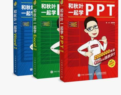 和秋叶一起学Word第3版 和秋叶一起学E...